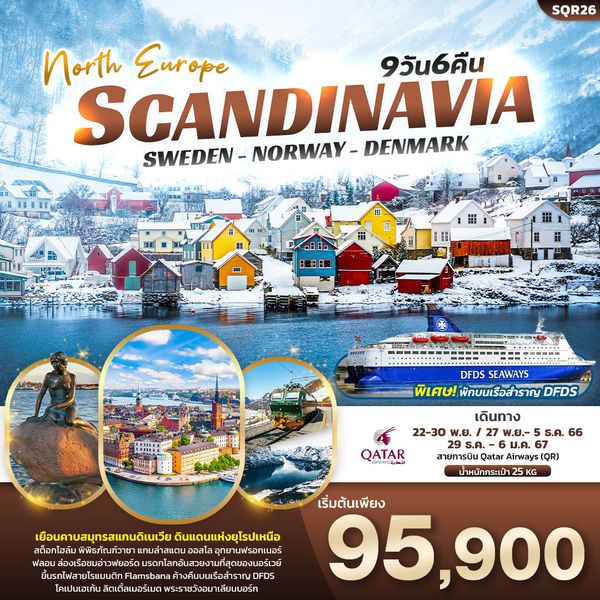 North Europe SCANDINAVIA SWEDEN NORWAY DENMARK 9 วัน 6 คืน เดินทาง พ.ย.-ธ.ค.66 เริ่มต้น 95,900.- QATAR AIRWAYS (QR)