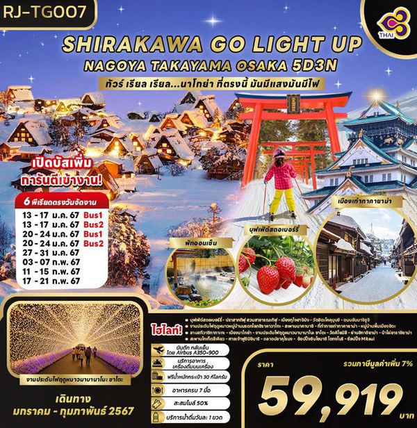 SHIRAKAWAGO LIGHT UP!! NAGOYA TAKAYAMA OSAKA นาโกย่า ที่ตรงนี้ มันมีแสงมันมีไฟ 5 วัน 3 คืน เดินทาง ม.ค.-ก.พ.67 เริ่มต้น 49,919.- THAI AIRWAYS (TG)