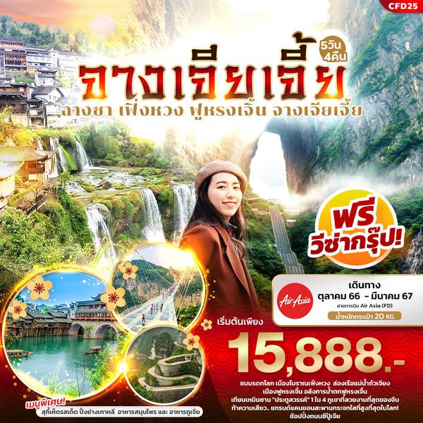 จางเจียเจี้ย ฉางซา เฟิ่งหวง ฟูหรงเจิ้น 5 วัน 4 คืน เดินทาง ต.ค.66 - มี.ค.67 เริ่มต้น 15,888.- AIR ASIA (FD)