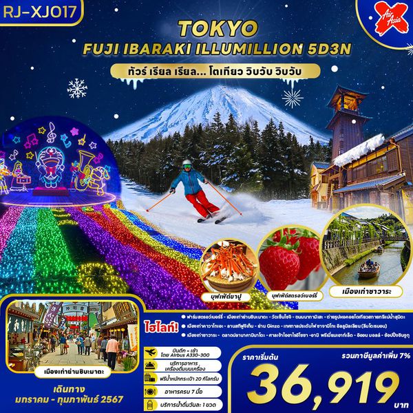 TOKYO FUJI IBARAKI ILLUMILLION...โตเกียว วิบวับ วิบวับ 5 วัน 3 คืน เดินทาง มกราคม - มีนาคม 67 เริ่มต้น 36,919.- Air Asia X (XJ)