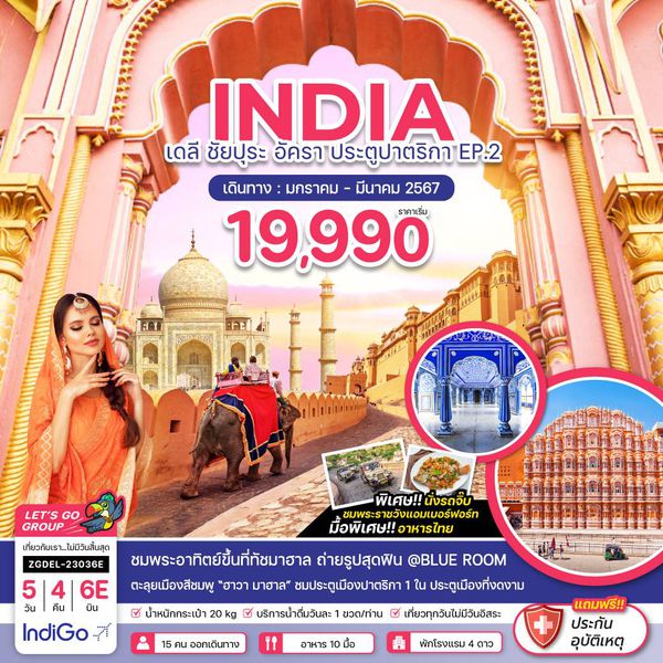 INDIA เดลี ชัยปุระ อัครา ประตูปาตริกา EP.2 5 วัน 4 คืน เดินทาง ม.ค.-มี.ค.67 เริ่มต้น 19,990.- IndiGo Airlines (6E)