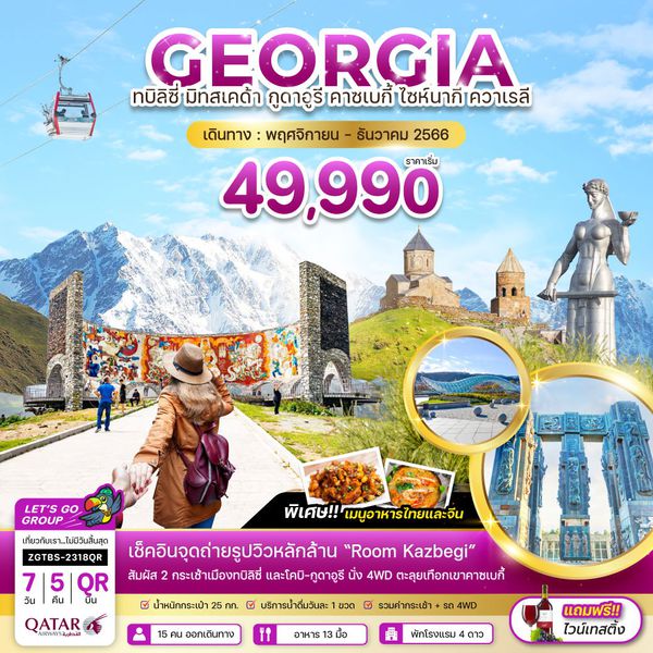 GEORGIA ทบิลิซี่ มิทสเคด้า กูดาอูรี คาซเบกี้ ไซห์นากี ควาเรลี 7 วัน 5 คืน เดินทาง พ.ย.-ธ.ค.66 เริ่มต้น 49,990.- Qatar Airways (QR)