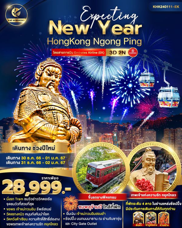 Expecting New Year HongKong Ngong Pong 3 วัน 2 คืน เดินทาง ช่วงปีใหม่ ราคา 28,999.- Emirates (EK)