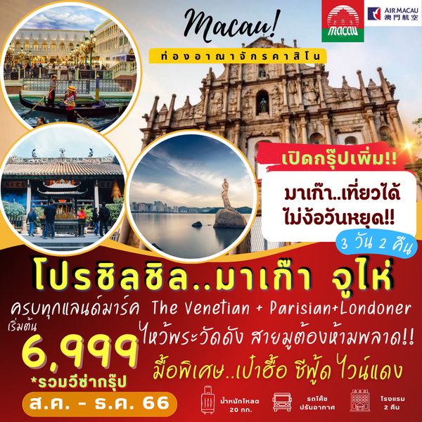 Macua ท่องอาณาจักรคาสิโน 3 วัน 2 คืน เดินทาง ส.ค.-ธ.ค.66 เริ่มต้น 6,999.- Air Macau (NX)