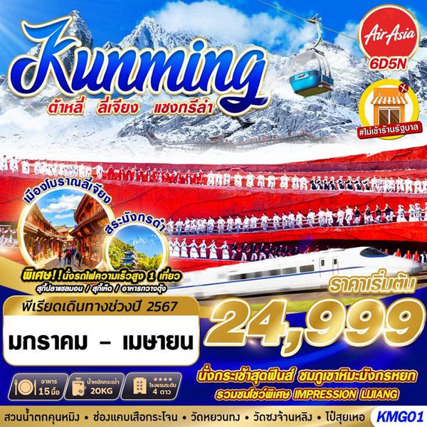 Kunming ต้าหลี่ ลี่เจียง แชงกรีล่า (ฟรี! วีซ่ากรุ๊ป ไม่เข้าร้านรัฐบาล) 6 วัน 5 คืน เดินทาง ตุลาคม 66 ราคา 26,999.- AIR ASIA (FD)