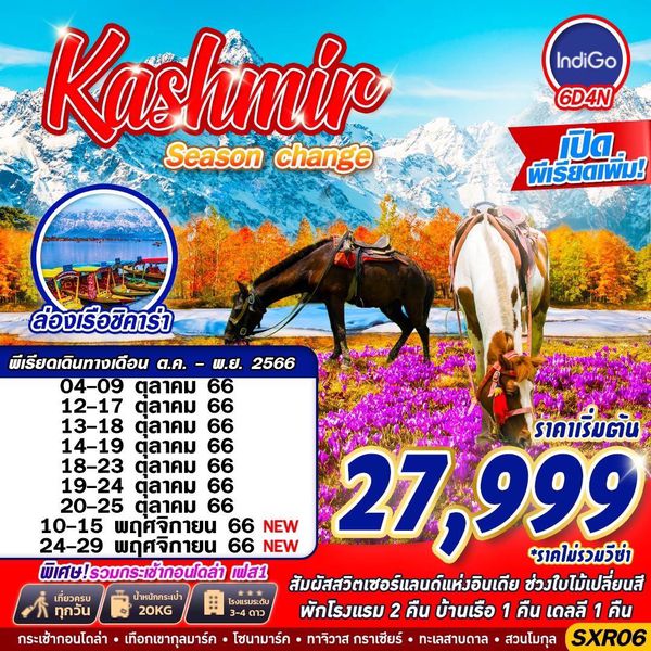Kashmir Season Change 6 วัน 4 คืน เดินทาง ต.ค.-พ.ย.66 เริ่มต้น 27,999.- IndiGo Airlines (6E)