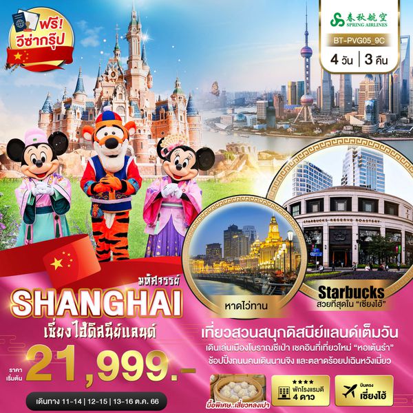 SHANGHAI เซี่ยงไฮ้ดิสนีย์แลนด์ 4 วัน 3 คืน เดินทาง ตุลาคม 66 เริ่มต้น 21,999.- Spring Airlines (9C)