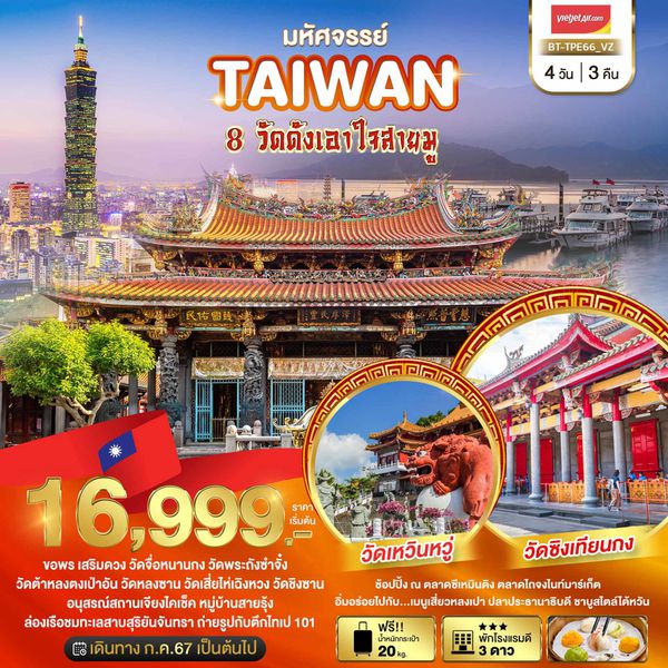 TAIWAN ไต้หวัน 4 วัน 3 คืน เดินทาง ตุลาคม 67 เริ่มต้น 18,999.- Vietjet Air (VZ)