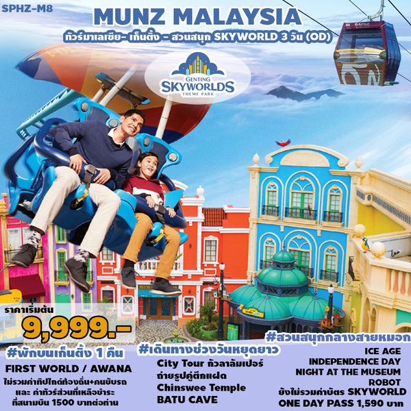 MUNZ MALAYSIA 3 วัน 2 คืน เดินทาง ธันวาคม 66 - มิถุนายน 67 เริ่มต้น 9,999.- MALINDO AIR (OD)