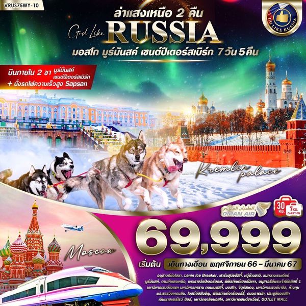 RUSSIA มอสโคว์ มูร์มันสค์ เซนต์ปีเตอร์สเบิร์ก (ล่าแสงเหนือ 2 คืน) 7 วัน 5 คืน เดินทาง พ.ย.66 - มี.ค.67 เริ่มต้น 69,999.- Oman Air (WY)