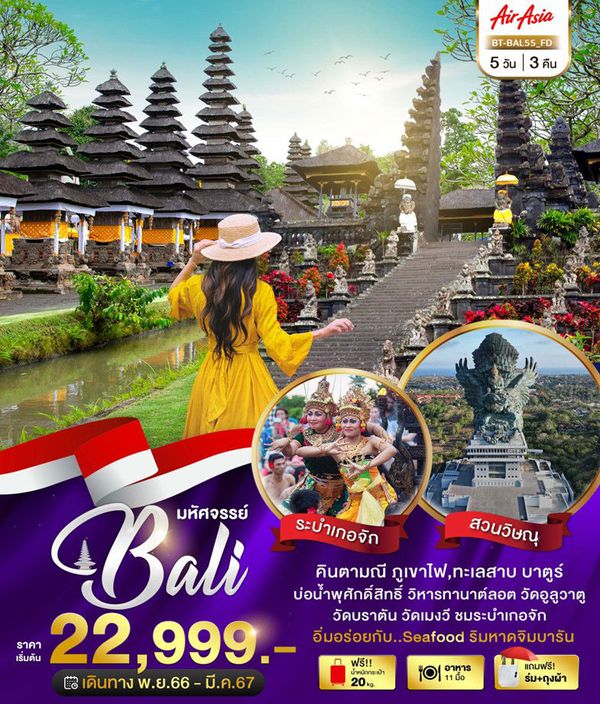 Bali 5 วัน 3 คืน เดินทาง พ.ย.66 - มี.ค.67 เริ่มต้น 22,999.- AIR ASIA (FD)