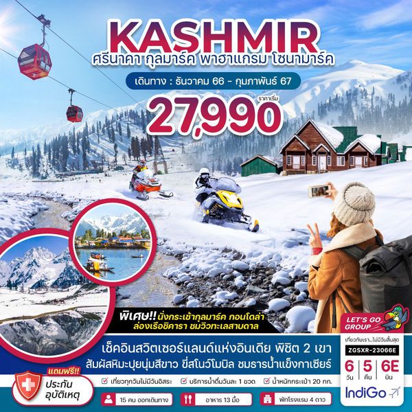 KASHMIR ศรีนาคา กุลมาร์ค พาฮาแกรม โซนามาร์ค 6 วัน 5 คืน เดินทาง ธ.ค.66 - ก.พ.67 เริ่มต้น 27,990.- IndiGo Airlines (6E)