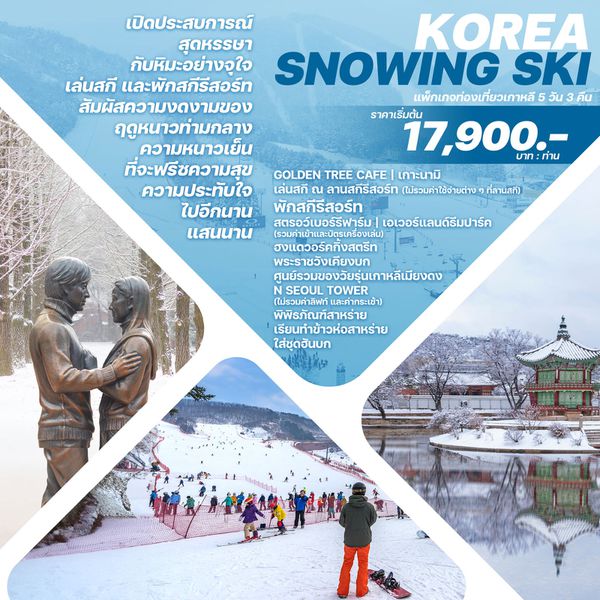 KOREA SNOWING SKI 5 วัน 3 คืน เดินทาง พ.ย.66 - มี.ค.67 เริ่มต้น 17,900.- Jeju Air (7C), AIR BUSAN (BX)