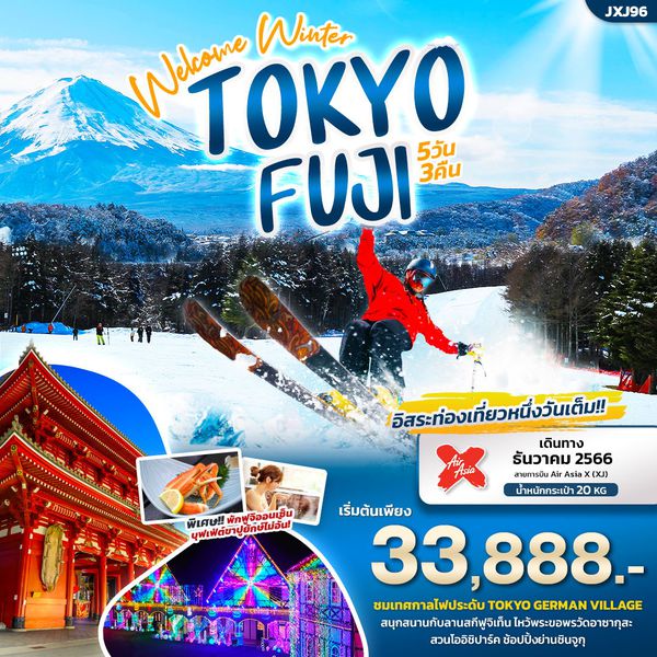 Welcome Winter TOKYO FUJI 5 วัน 3 คืน เดินทาง ธันวาคม 66 เริ่มต้น 33,888.- Air Asia X (XJ)