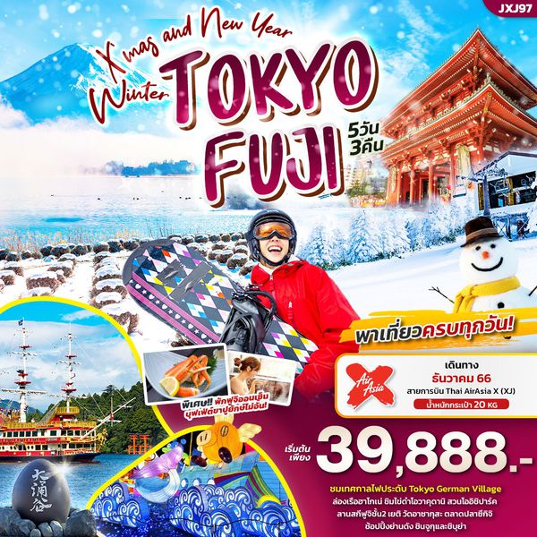 X'Mas and New year Winter TOKYO FUJI 5 วัน 3 คืน เดินทาง ธันวาคม 66 เริ่มต้น 39,888.- AirAsia X (XJ)