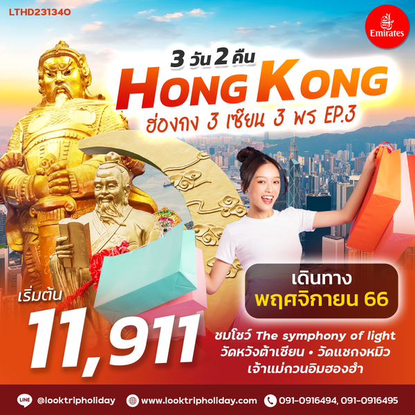 #3 เซียน 3 พร ฮ่องกง 3 วัน 2 คืน เดินทาง พฤศจิกายน 66 เริ่มต้น 11,911.- Emirates (EK)