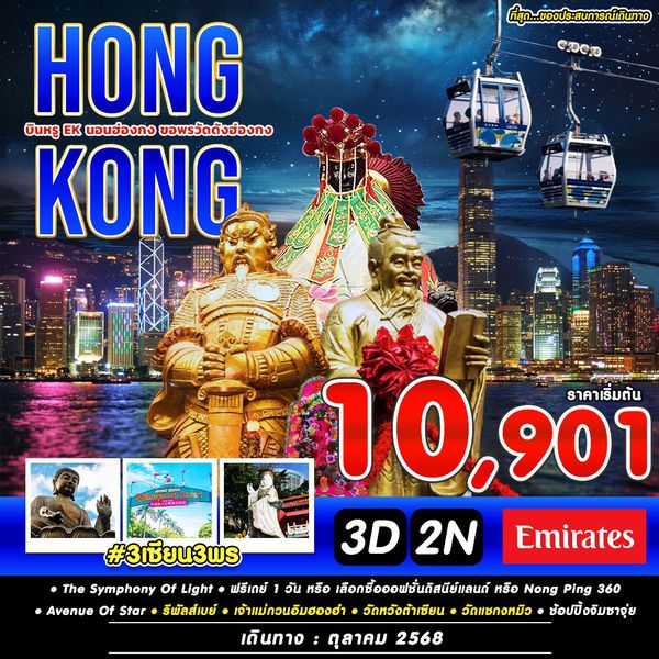#3เซียน3พร ฮ่องกง ฟรีเดย์ 3 วัน 2 คืน เดินทาง พฤษภาคม - ตุลาคม 68 เริ่มต้น 10,901.- Emirates Airline (EK)
