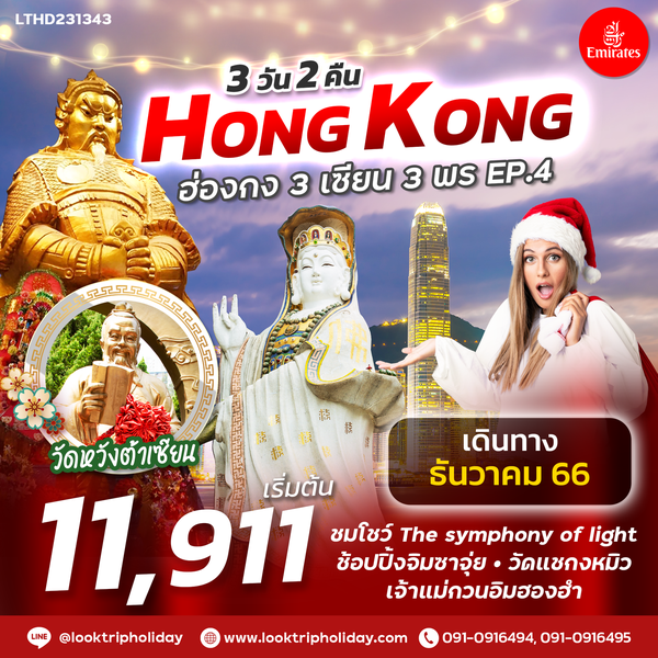 #3 เซียน 3 พร ฮ่องกง 3 วัน 2 คืน เดินทาง ธ.ค.66 - ม.ค.67 เริ่มต้น 11,911.- Emirates (EK)
