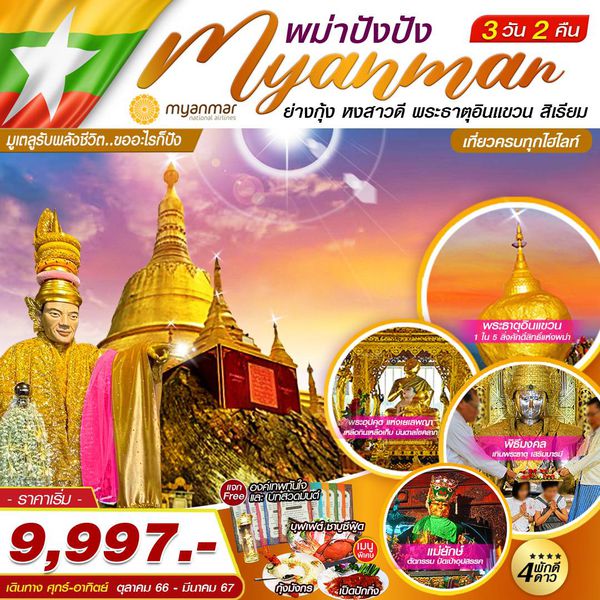 Myanmar พม่าปังปัง ย่างกุ้ง หงสาวดี พระธาตุอินแขวน สิเรียม 3 วัน 2 คืน เดินทาง ต.ค.66 - มี.ค.67 เริ่มต้น 9,997.- Myanmar National Airlines (UB)