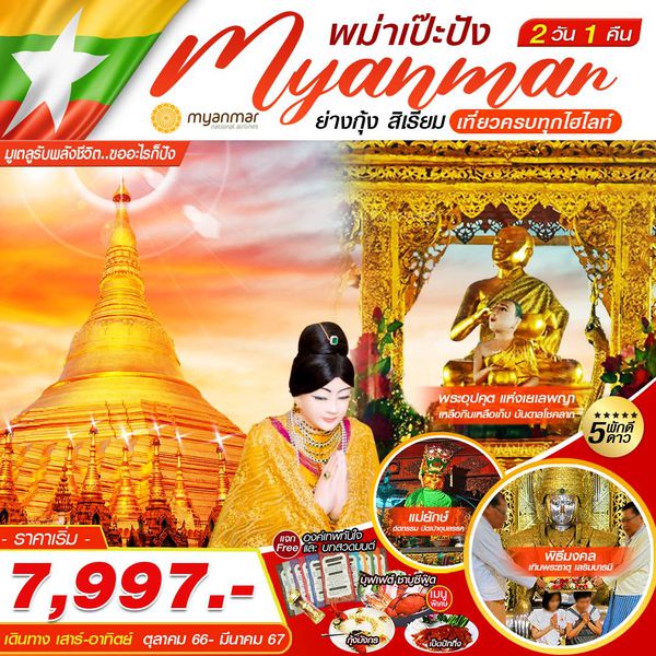 Myanmar พม่าเป๊ะปัง ย่างกุ้ง สิเรียม เที่ยวครบทุกไฮไลท์ 2 วัน 1 คืน เดินทาง ต.ค.66 - มี.ค.67 เริ่มต้น 7,997.- Myanmar National Airlines (UB)