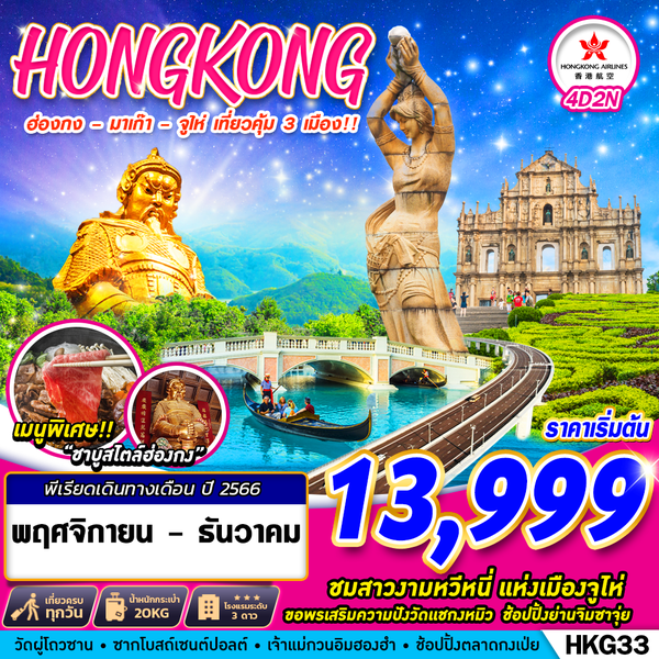 HONGKONG ฮ่องกง มาเก๊า จูไห่ เที่ยวคุ้ม 3 เมือง!! 4 วัน 3 คืน เดินทาง พ.ย.-ธ.ค.66 เริ่มต้น 13,999.- Hong Kong Airlines (HX)