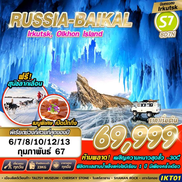 RUSSIA BAIKAL Irkutsk, Olkhon Island (บินตรงลง Irkutsk) 8 วัน 7 คืน เดินทาง กุมภาพันธ์ 67 เริ่มต้น 69,999.- SIBERIA AIRLINES (S7)
