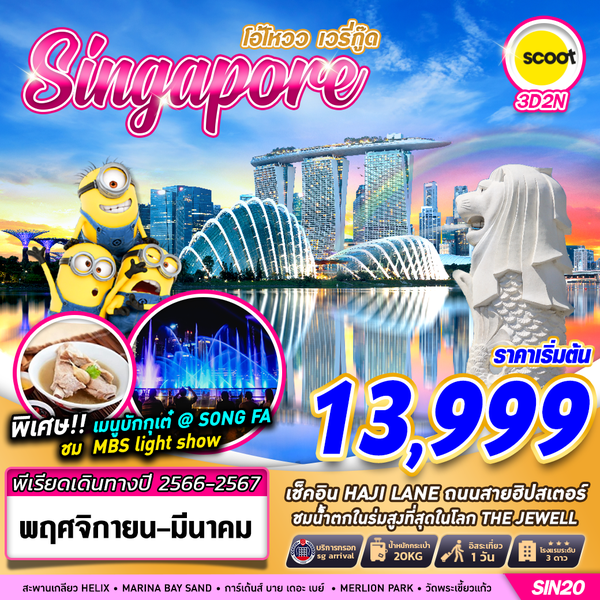 Singapore โอ้โหวว เวรี่กู๊ด 3 วัน 2 คืน เดินทาง ธันวาคม 66 - มีนาคม 67 เริ่มต้น 13,999.- FLYSCOOT (TR)