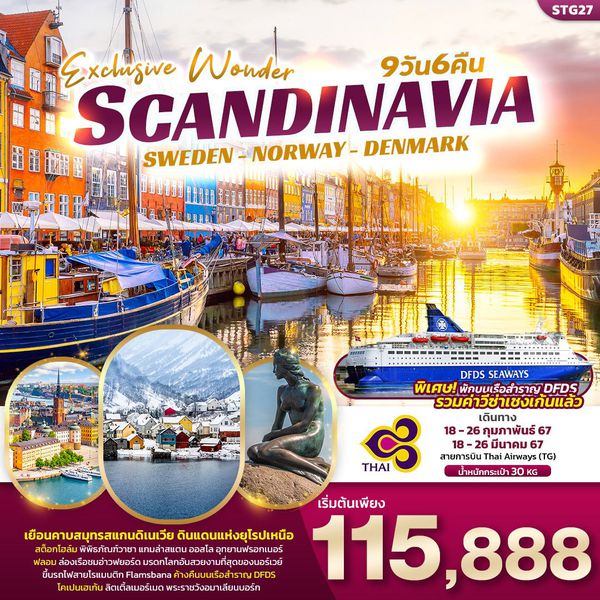 Exclusive Wonder SCANDINAVIA SWEDEN NORWAY DENMARK 9 วัน 6 คืน เดินทาง ก.พ-มี.ค.67 เริ่มต้น 115,888.- Thai Airways (TG)