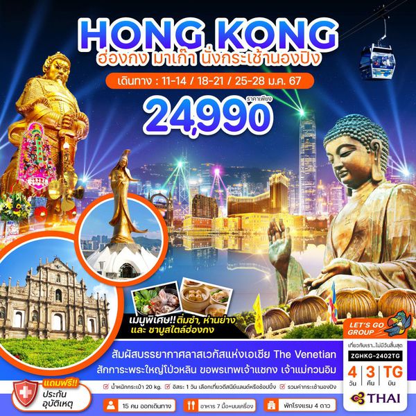 HONG KONG ฮ่องกง มาเก๊า นั่งกระเช้านองปิง 4 วัน 3 คืน เดินทาง มกราคม 67 ราคา 24,990.- Thai Airways (TG)