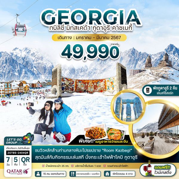 GEORGIA ทบิลิซี่ มิทสเคด้า กูดาอูรี คาซเบกี้ 7 วัน 5 คืน เดินทาง ม.ค.-มี.ค.67 เริ่มต้น 49,990.- Qatar Airways (QR)