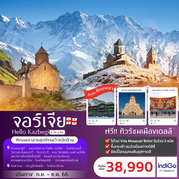 จอร์เจีย Hello Kazbegi 6 วัน 4 คืน เดินทาง ก.ย.-ธ.ค.66 เริ่มต้น 38,990.- IndiGo Airlines (6E)
