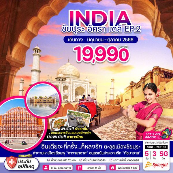INDIA ชัยปุระ อัครา เดลี EP.2 5 วัน 3 คืน เดินทาง ส.ค.-ต.ค.66 เริ่มต้น 19,990.- SpiceJet (SG)