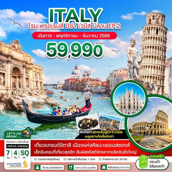 ITALY โรม ฟรอเรนส์ ปิซ่า เวนิส มิลาน EP.2 7 วัน 4 คืน เดินทาง พ.ย.-ธ.ค.66 เริ่มต้น 59,990.- SINGAPORE AIRLINES (SQ)