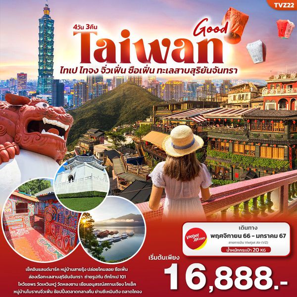 Good TAIWAN ไทเป ไทจง จิ่วเฟิ่น ซือเฟิ่น ทะเลสาบสุริยันจันทรา 4 วัน 3 คืน เดินทาง พ.ย.66 - ม.ค.67 เริ่มต้น 16,888.- Vietjet Air (VZ)