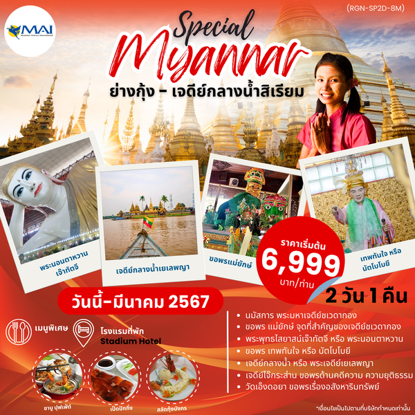 Special Myanmar ย่างกุ้ง เจดีย์กลางน้ำสิเรียม 2 วัน 1 คืน เดินทาง ก.ย.66 - มี.ค.67 เริ่มต้น 6,999.- Myanmar Airways International (8M)