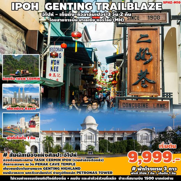 IPOH GENTING TRAILBLAZE อิโปห์ เก็นติ้ง กัวลาลัมเปอร์ 3 วัน 2 คืน เดินทาง พ.ย.66 - มี.ค.67 เริ่มต้น 9,999.- MALAYSIA AIRLINE (MH)