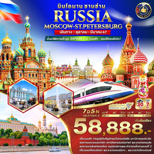 RUSSIA MOSCOW-ST.PETERSBURG บินโอมาน ซาบซ่าน 7 วัน 5 คืน เดินทาง ต.ค.66 - มี.ค.67 เริ่มต้น 58,888.- Oman Air (WY)