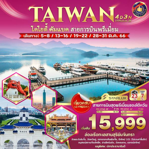 TAIWAN โคโยตี้ คัมแบค สายการบินพรีเมี่ยม 4 วัน 3 คืน เดินทาง ตุลาคม 66 เริ่มต้น 15,999.- STARLUX Airlines (JX)