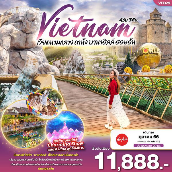 Vietnam เวียดนามกลาง ดานัง ฮอยอัน บานาฮิลล์ 4 วัน 3 คืน เดินทาง ตุลาคม 66 เริ่มต้น 11,888.- AIR ASIA (FD)