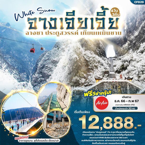 White Snow จางเจียเจี้ย ฉางชา ประตูสวรรค์ เทียนเหมินชาน 4 วัน 3 คืน เดินทาง ธ.ค.66 - ก.พ.67 เริ่มต้น 12,888.- Air Asia (FD)