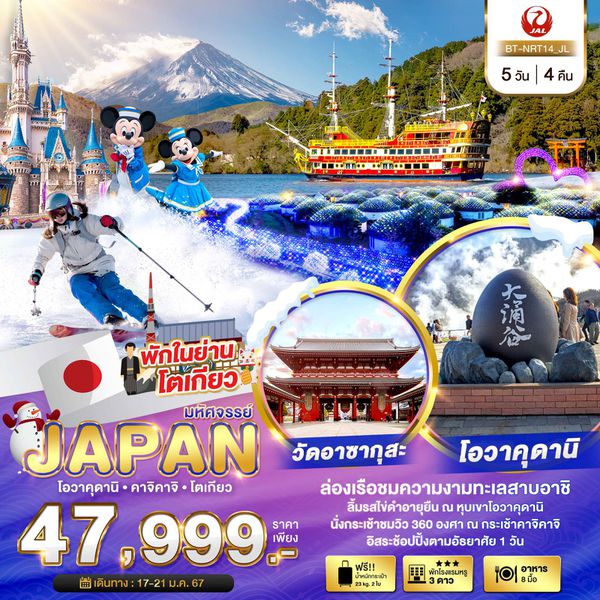 JAPAN โอวาคุดานิ คาจิคาจิ โตเกียว 5 วัน 4 คืน เดินทาง 17-21 ม.ค.67 ราคา 47,999.- JAPAN AIRLINE (JL)
