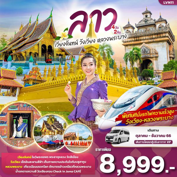 ลาว...เวียงจันทน์ วังเวียง หลวงพระบาง 4 วัน 2 คืน เดินทาง ต.ค.-ธ.ค.66 ราคา 8,999.- (รถตู้ปรับอากาศ VIP)