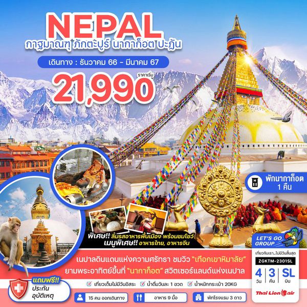 NEPAL กาฐมาณฑุ ภักตะปูร์ นากาก็อต ปะฎัน 4 วัน 3 คืน เดินทาง ธ.ค.66 - มี.ค.67 เริ่มต้น 21,990.- THAI LION AIR (SL)