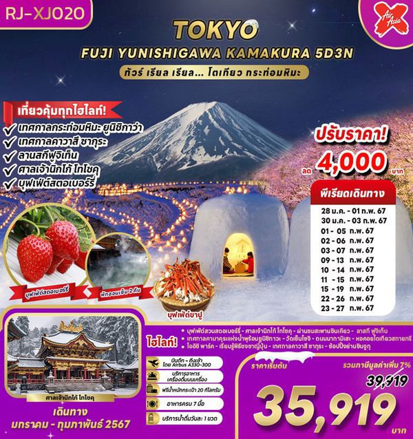 TOKYO FUJI YUNISHIGAWA KAMAKURA…โตเกียว กระท่อมหิมะ 5 วัน 3 คืน เดินทาง ม.ค.-ก.พ.67 เริ่มต้น 39,919.- Air Asia X (XJ)