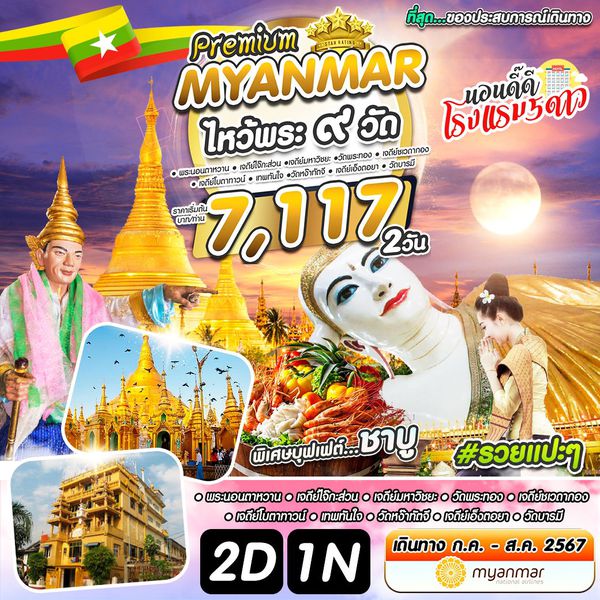 #รวยแปะๆ MYANMAR 2 วัน 1 คืน เดินทาง สิงหาคม 67 ราคา 7,117.- Myanmar National Airlines (UB)