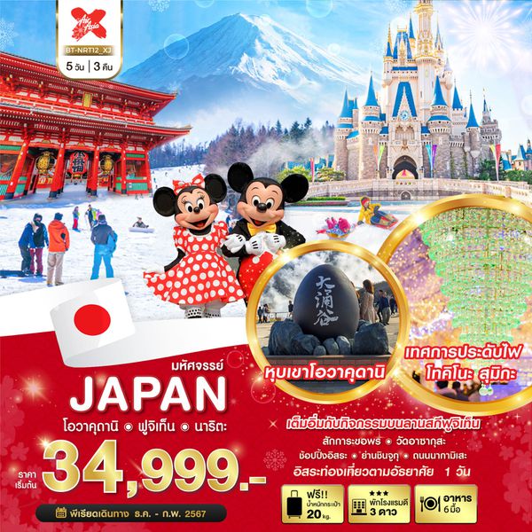 ญี่ปุ่น โตเกียว โอวาคุดานิ ฟูจิเท็น นาริตะ 5 วัน 3 คืน เดินทาง ธ.ค.66-ก.พ.67 เริ่มต้น 34,999.- AIR ASIA X (XJ)