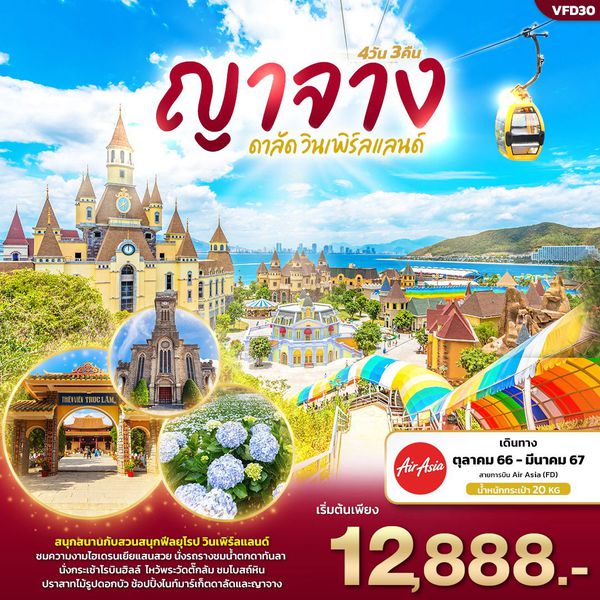 เวียดนามใต้ ญาจาง ดาลัด วินเพิร์ลแลนด์ 4 วัน 3 คืน เดินทาง ต.ค.66 - มี.ค.67 เริ่มต้น 12,888.- AIR ASIA (FD)