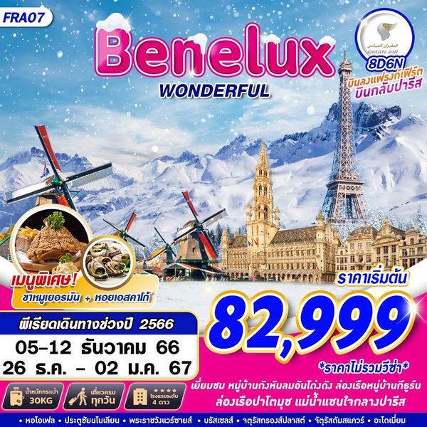 WONDERFUL Benelux 8 วัน 6 คืน เดินทาง ธันวาคม 66 เริ่มต้น 82,999.- OMAN AIR (WY)