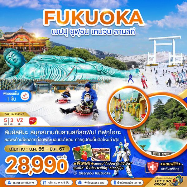 ฟุกุโอกะ เบบปุ ยูฟุอิน เทนจิน ลานสกี 5 วัน 3 คืน เดินทาง ธ.ค.66 - มี.ค.67 เริ่มต้น 28,990.- Vietjet Air (VZ)