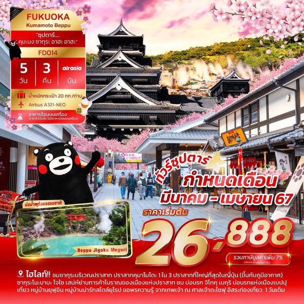 FUKUOKA Kumamoto Beppu...คุมะมง ซากุระ อาฮะ อาฮะ 5 วัน 3 คืน เดินทาง มี.ค.-เม.ย.67 เริ่มต้น 26,888.- AIR ASIA (FD)